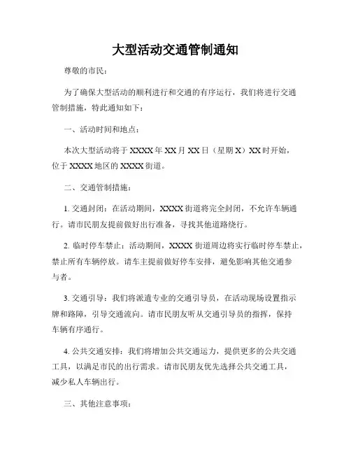 大型活动交通管制通知