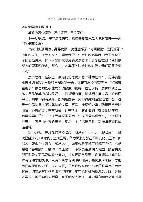 依法治国的主题演讲稿（精选15篇）