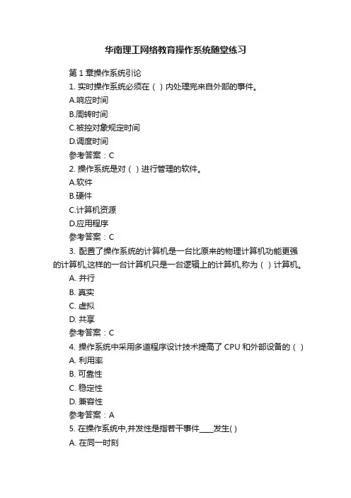 华南理工网络教育操作系统随堂练习