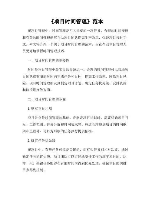 《项目时间管理》范本