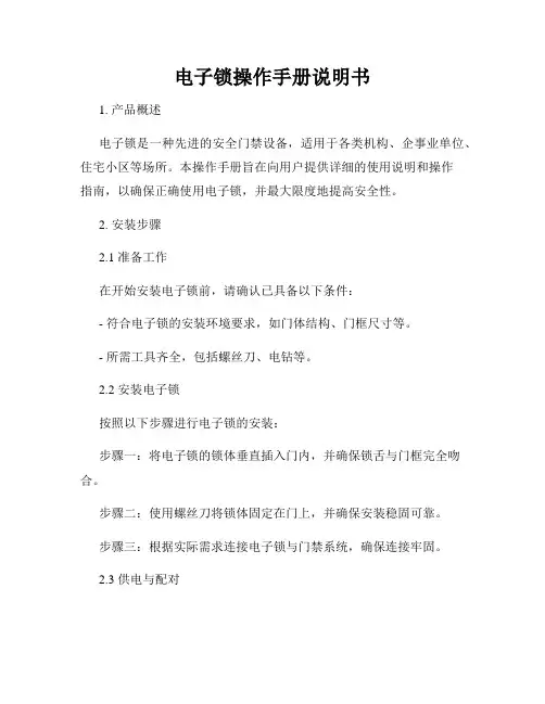 电子锁操作手册说明书
