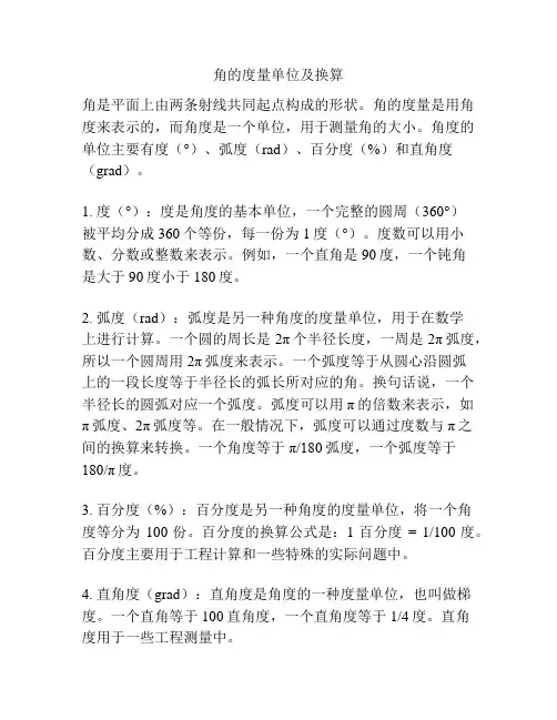 角的度量单位及换算