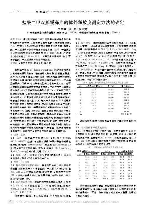 盐酸二甲双胍缓释片的体外释放度测定方法的确定_王荭晖