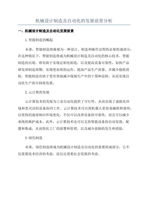 机械设计制造及自动化的发展前景分析