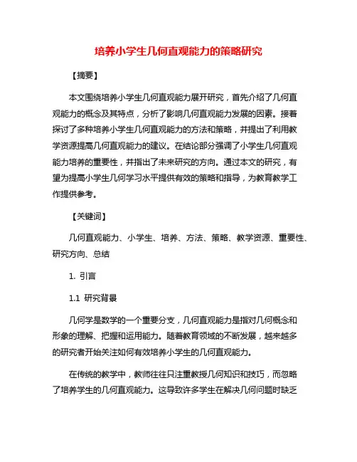 培养小学生几何直观能力的策略研究