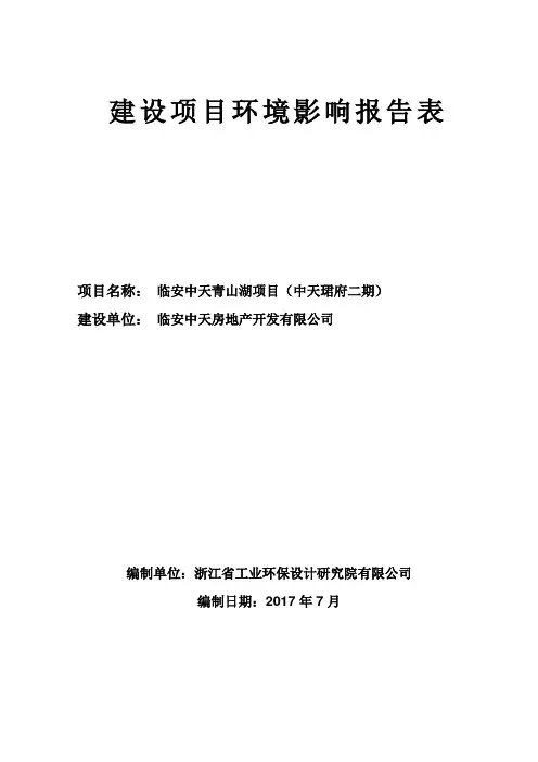 环境影响评价报告公示：临安中天青山湖项目(中天珺府二期)环评报告