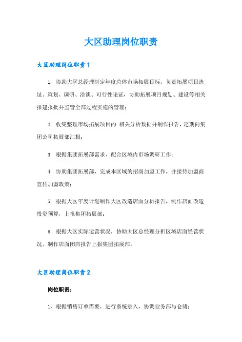 大区助理岗位职责