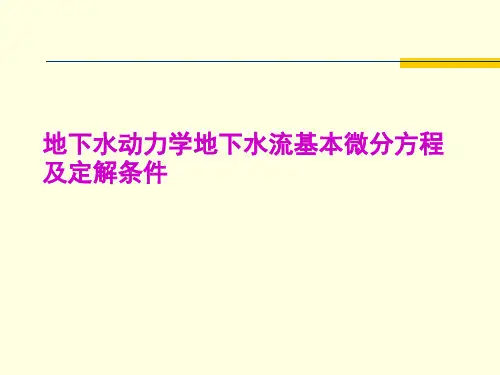地下水动力学地下水流基本微分方程及定解条件课件
