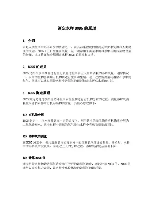 说明测定水样bod5的原理
