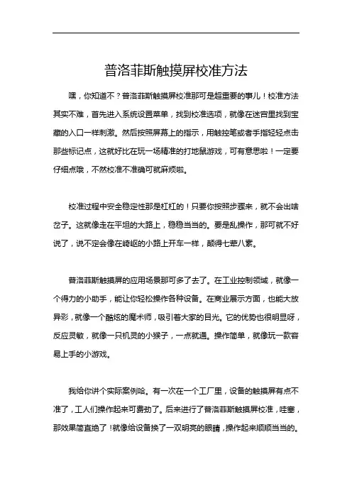普洛菲斯触摸屏校准方法