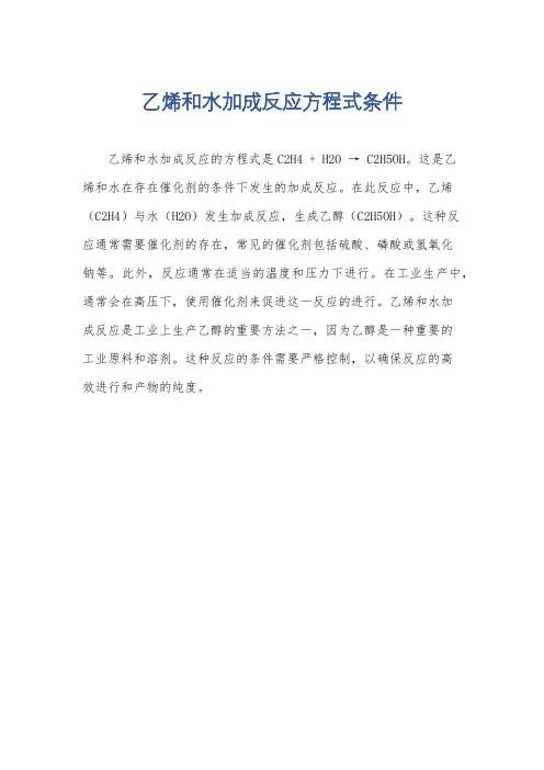 乙烯和水加成反应方程式条件