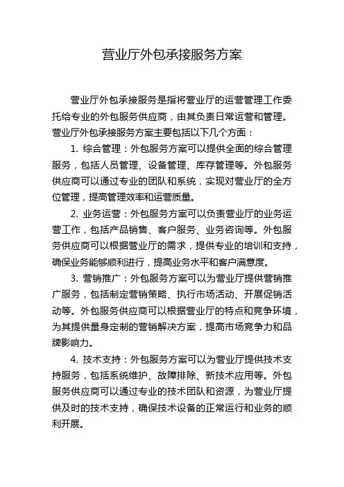 营业厅外包承接服务方案