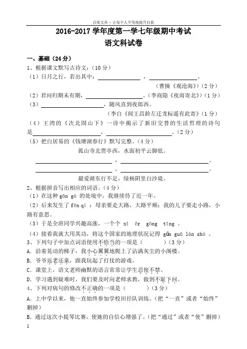 20162017年度七年级上册语文期中考试试卷及答案