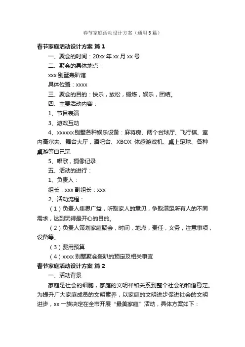 春节家庭活动设计方案（通用5篇）