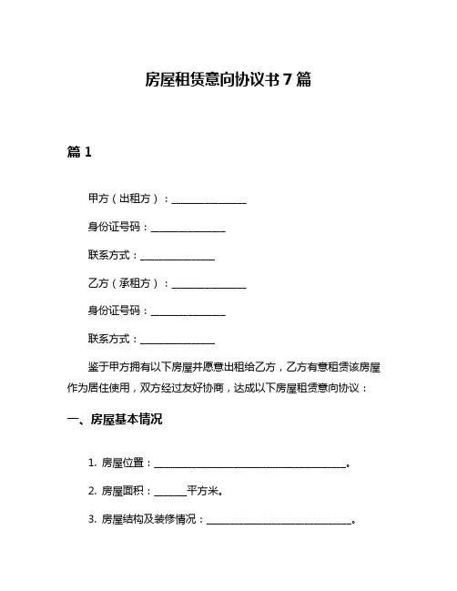 房屋租赁意向协议书7篇