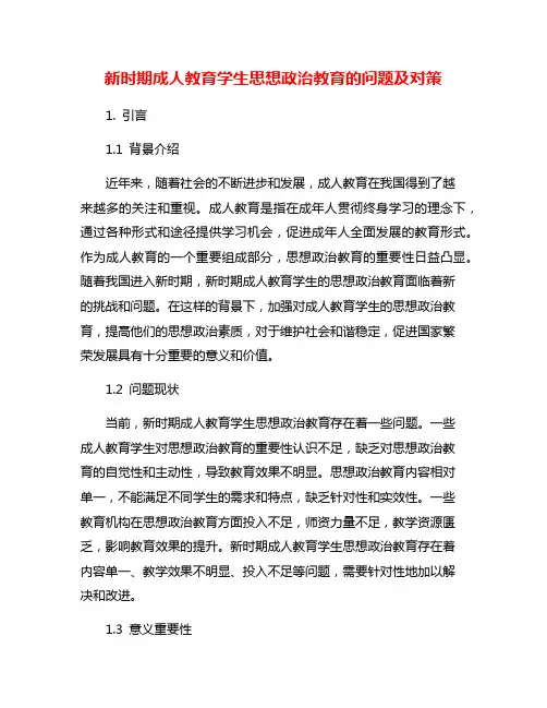 新时期成人教育学生思想政治教育的问题及对策