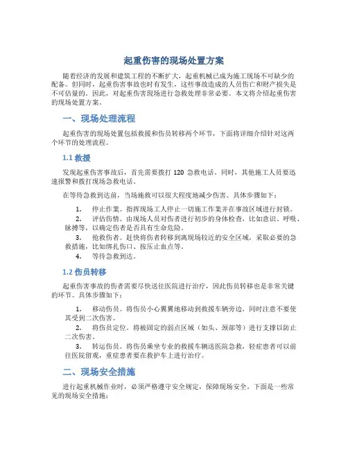起重伤害的现场处置方案