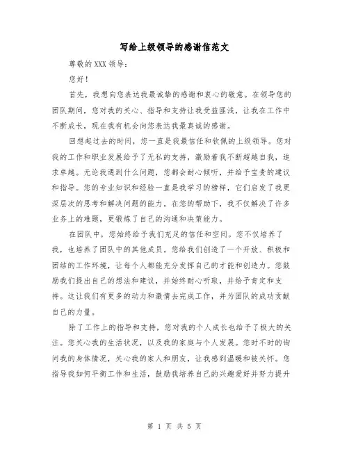 写给上级领导的感谢信范文（三篇）