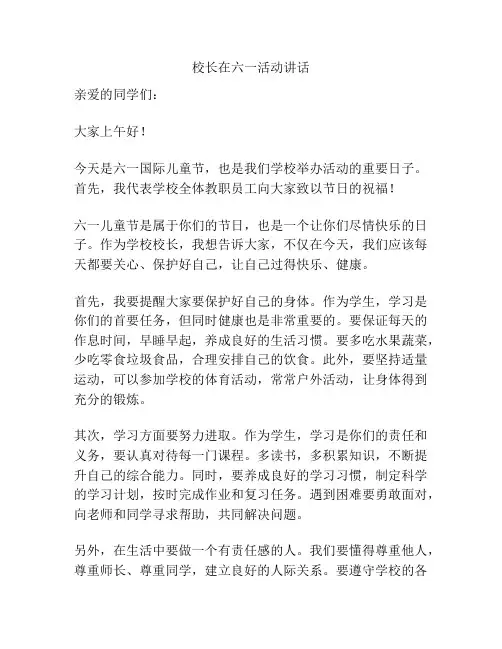 校长在六一活动讲话