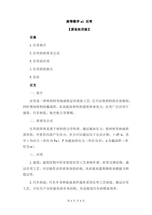 高等数学a1 压弯