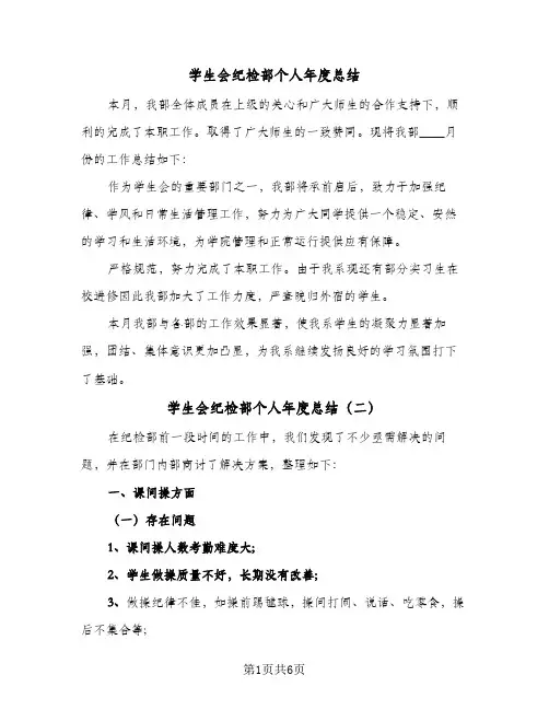 2024年学生会纪检部个人年度总结（四篇）