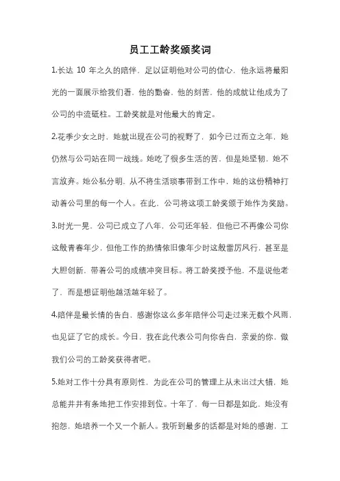 员工工龄奖颁奖词