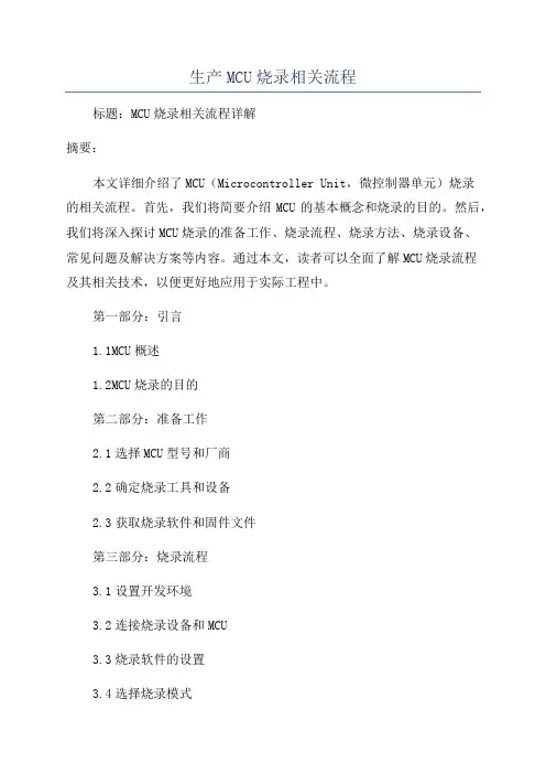 生产MCU烧录相关流程
