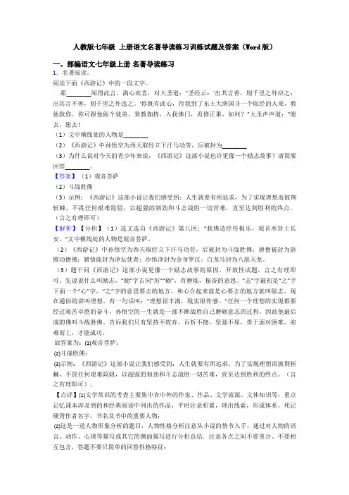 人教版七年级 上册语文名著导读练习训练试题及答案(Word版)