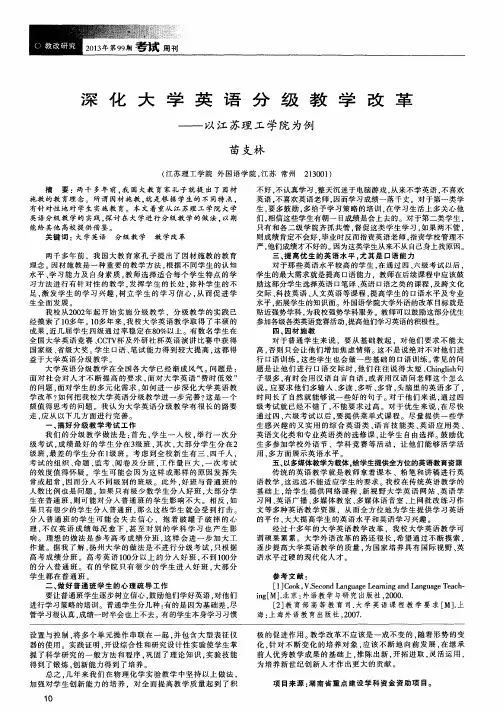 深化大学英语分级教学改革——以江苏理工学院为例