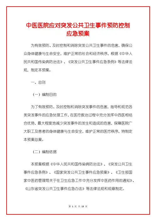 中医医院应对突发公共卫生事件预防控制应急预案