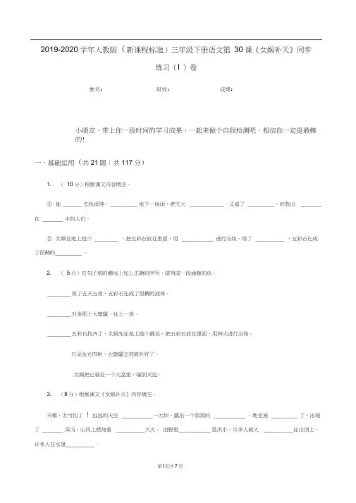 2019-2020学年人教版(新课程标准)三年级下册语文第30课《女娲补天》同步练习(I)卷