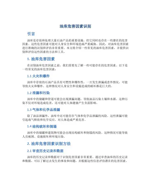 油库危害因素识别