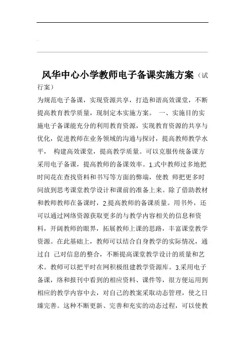 电子备课实施计划方案