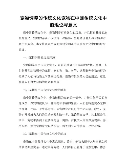 宠物饲养的传统文化宠物在中国传统文化中的地位与意义