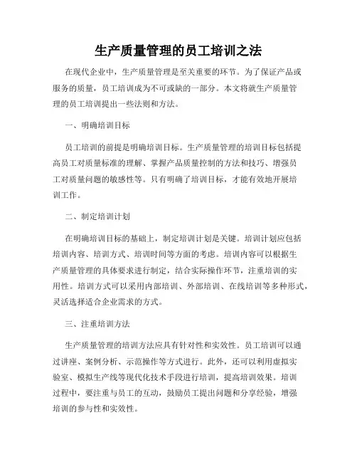 生产质量管理的员工培训之法