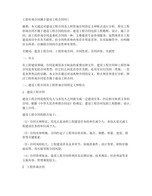 工程咨询合同属于建设工程合同吗