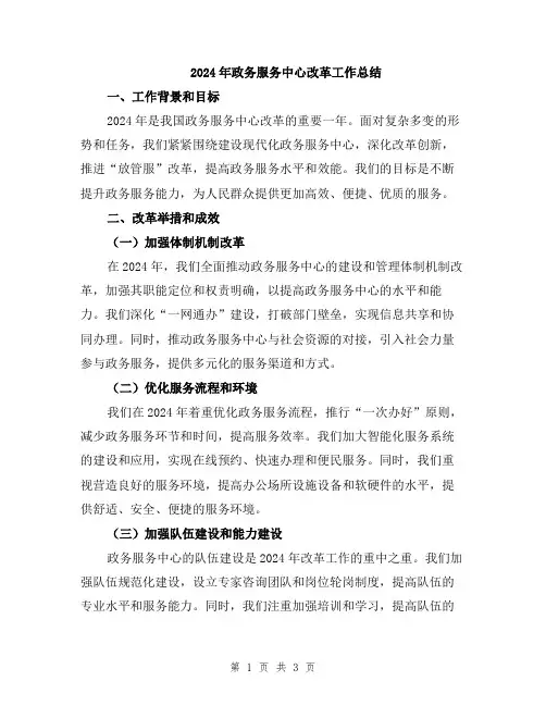 2024年政务服务中心改革工作总结