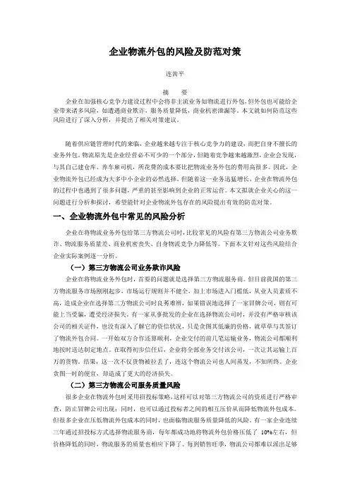 企业物流外包的风险及防范对策