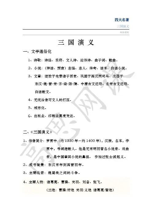 第1讲四大名著之三国演义讲义