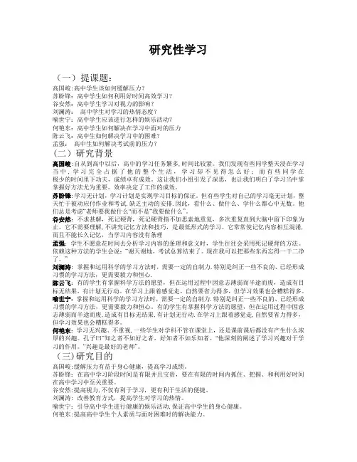 高中研究性学习(学习压力)