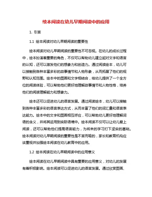 绘本阅读在幼儿早期阅读中的应用