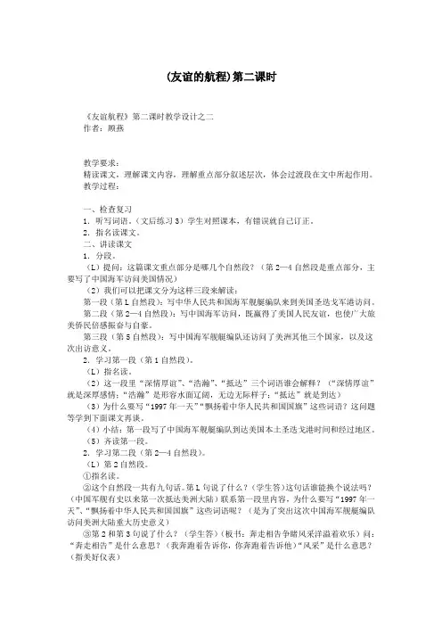 (友谊的航程)第二课时.doc