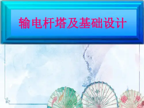 【输电杆塔设计培训】07、第七章 铁塔结构