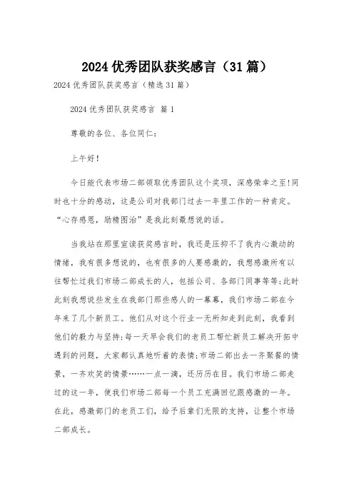 2024优秀团队获奖感言(31篇)