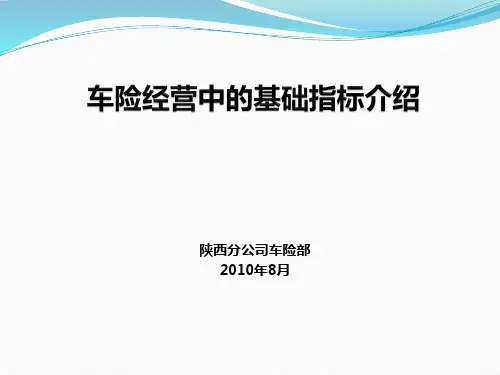 车险经营中的基础指标介绍01汇总