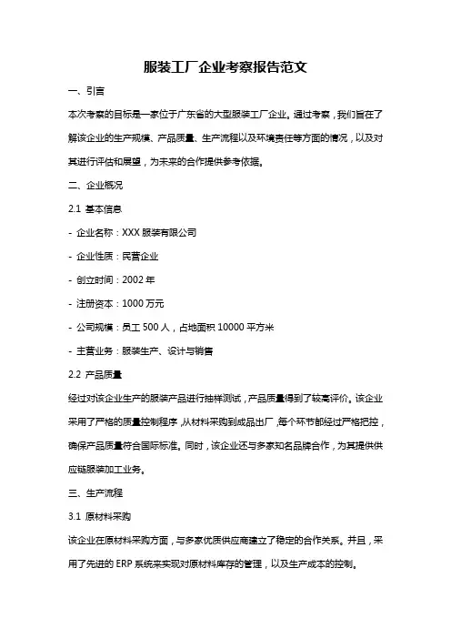 服装工厂企业考察报告范文
