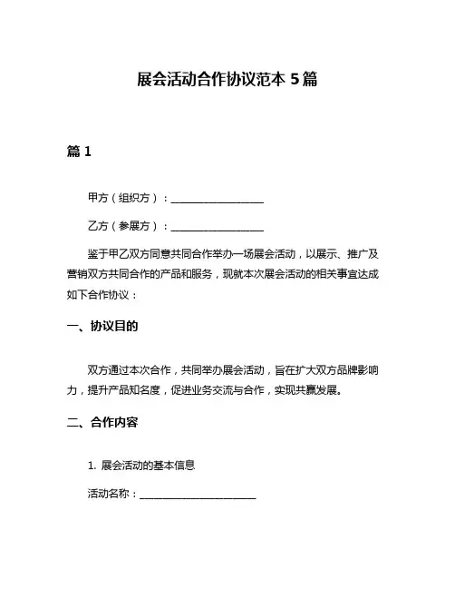 展会活动合作协议范本5篇