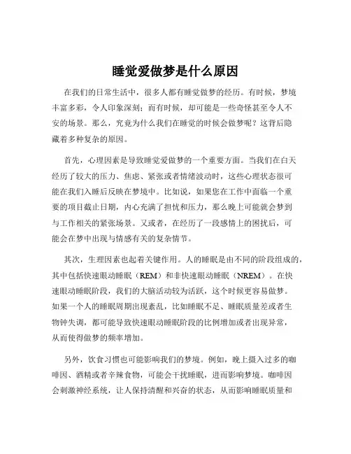 睡觉爱做梦是什么原因
