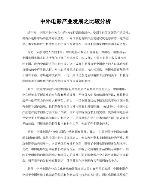 中外电影产业发展之比较分析