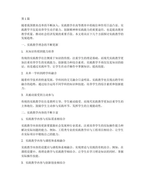 实践教学_发展趋势(3篇)